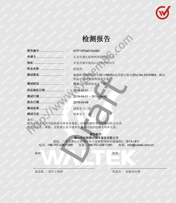 盛亿阻垢剂检测报告