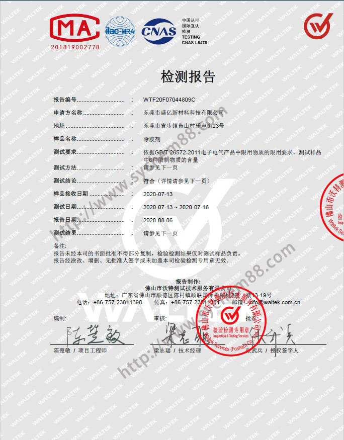盛亿除胶剂检测报告