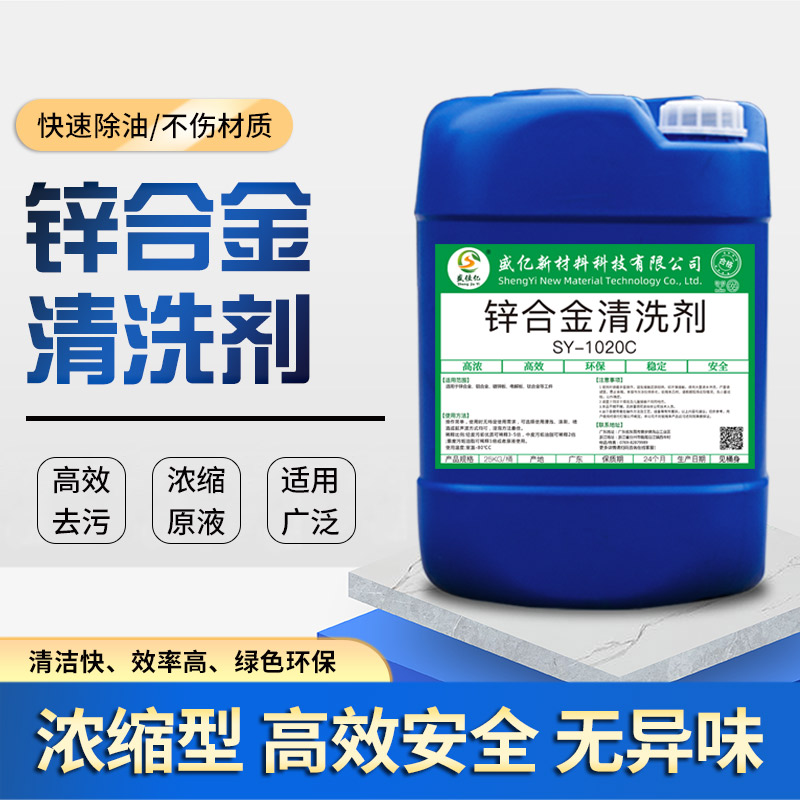锌合金清洗剂