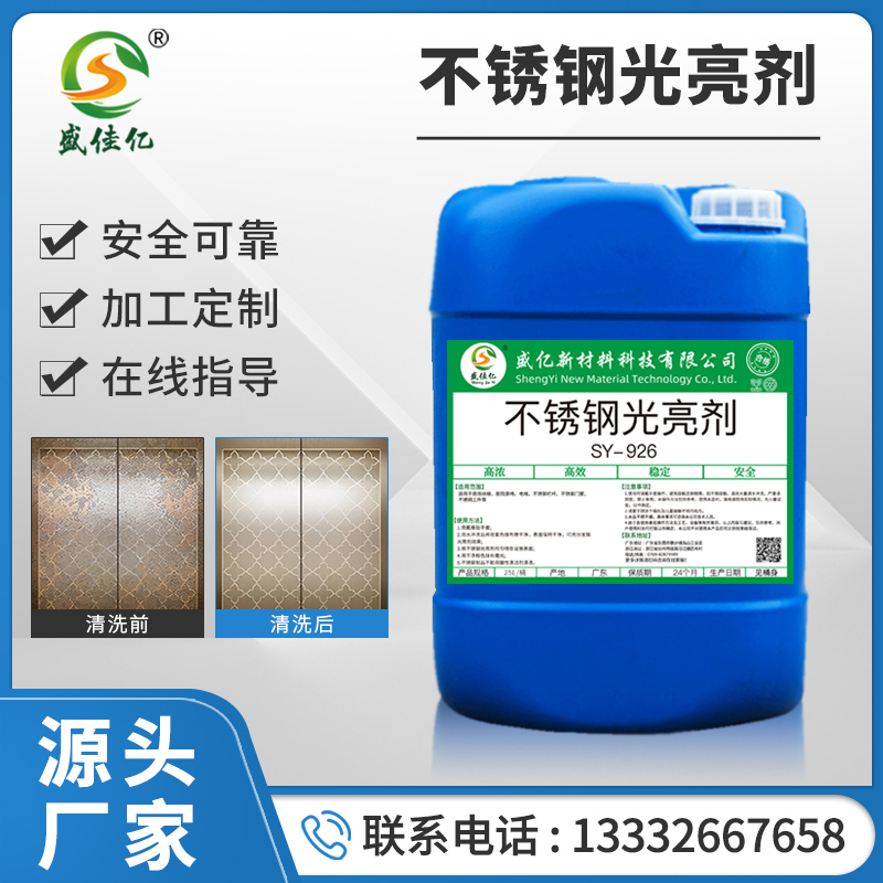 不锈钢光亮剂 SY-926