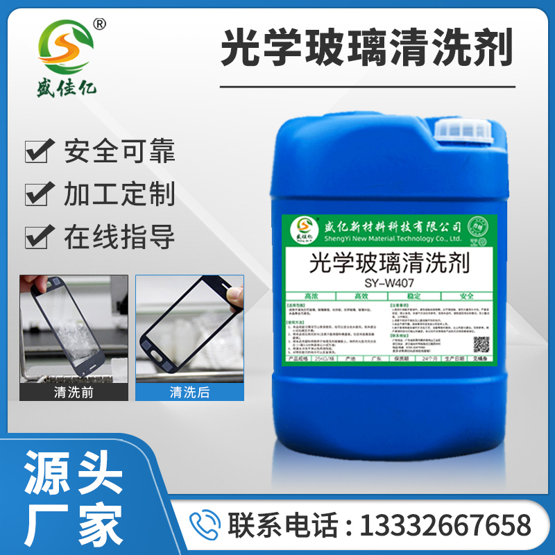 光学玻璃清洗剂 SY-W407