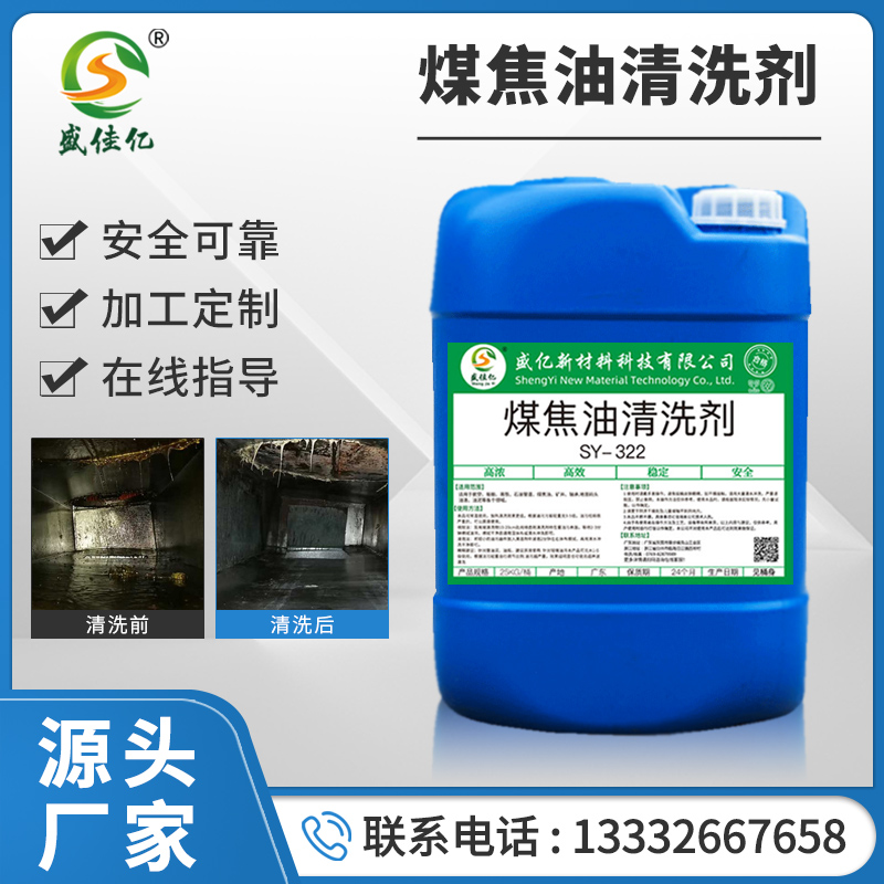 煤焦油清洗剂 SY-322