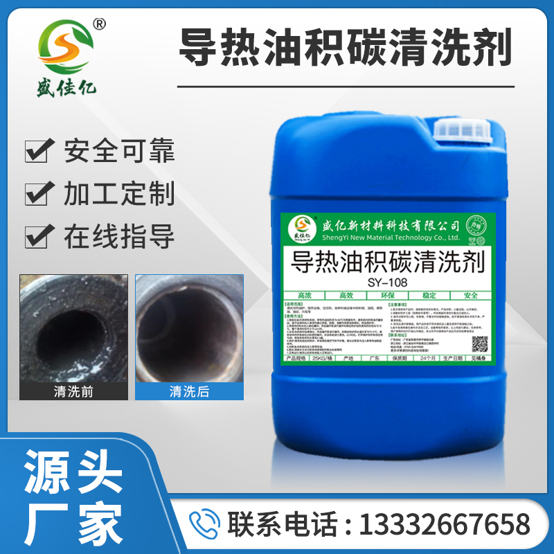 导热油积碳清洗剂 SY-108