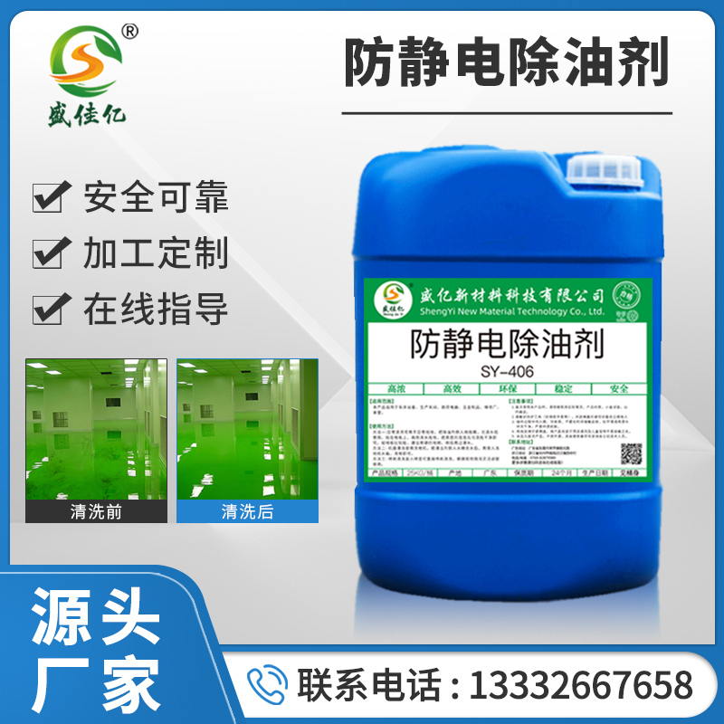 <b>防静电除油剂sy-406</b>