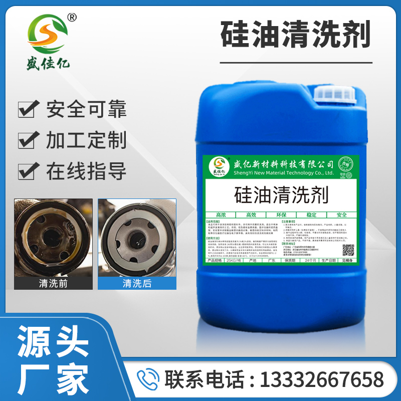 硅油清洗剂