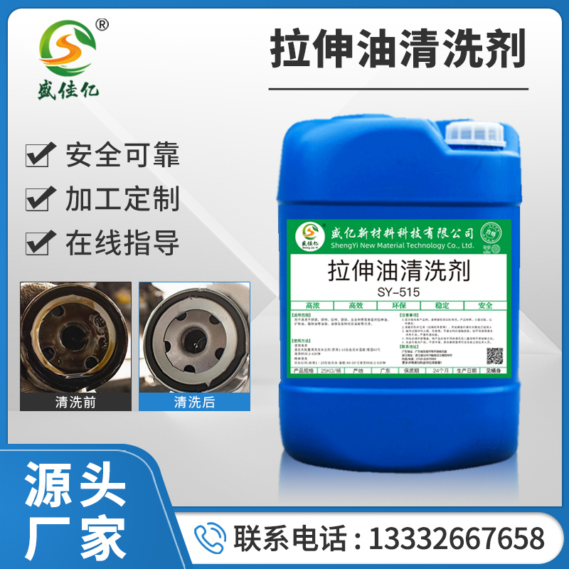 拉伸油清洗剂 SY-515