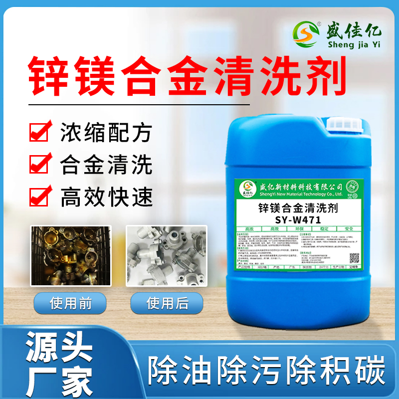 锌镁合金清洗剂 SY-W471