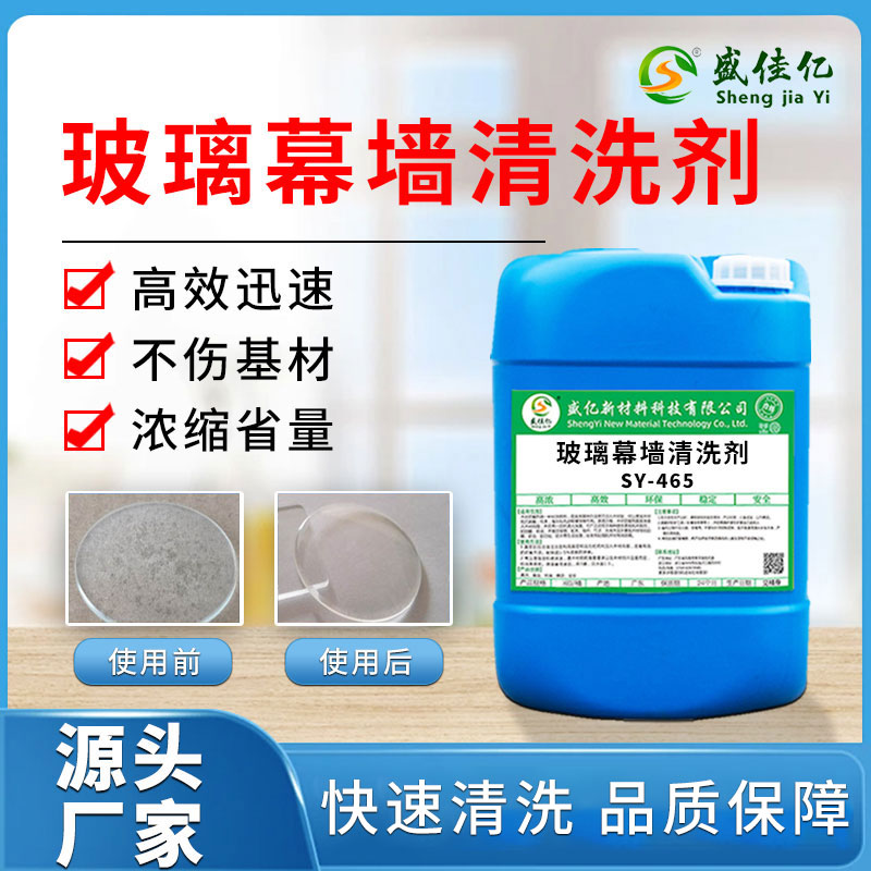 玻璃幕墙清洗剂 SY-465