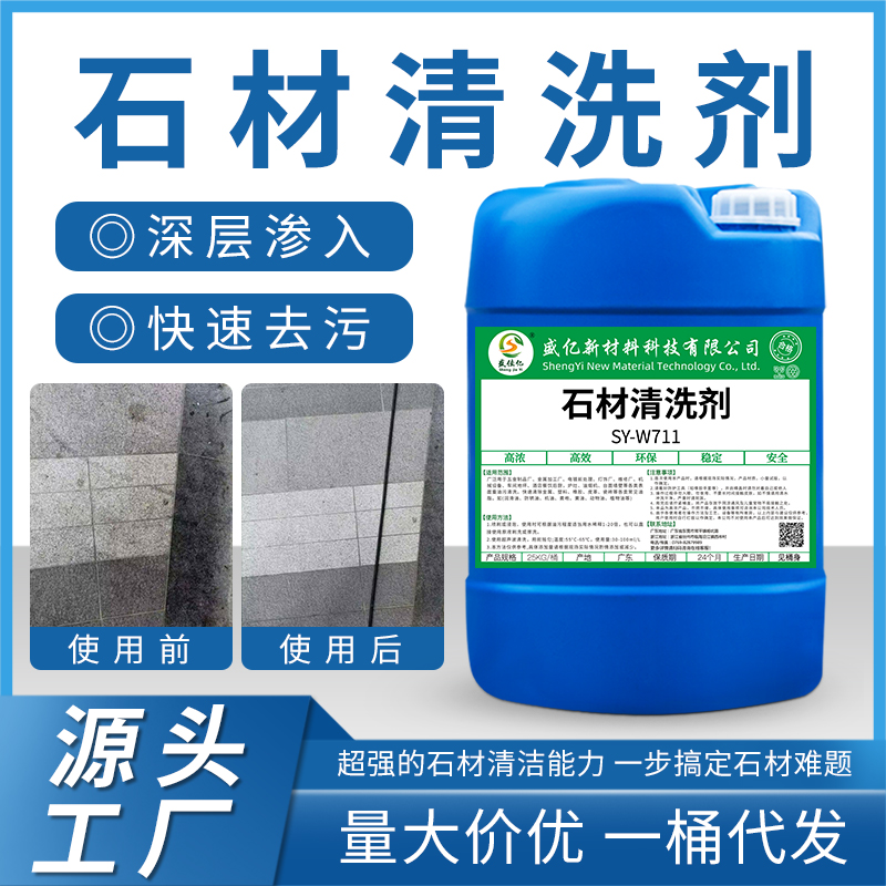 石材清洗剂 SY-W711