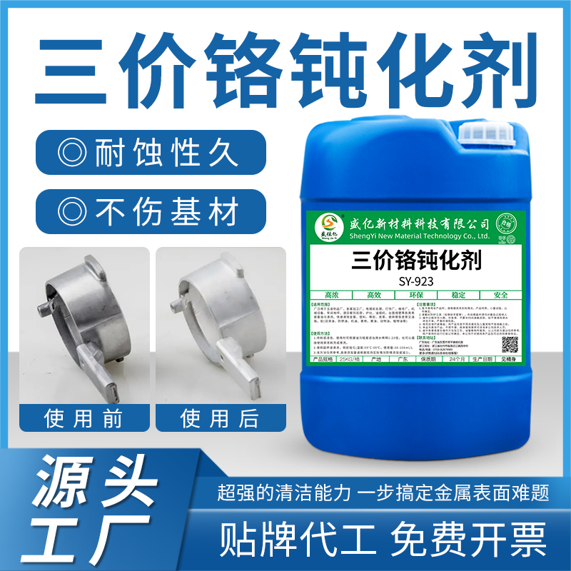 三价铬钝化剂 SY-923