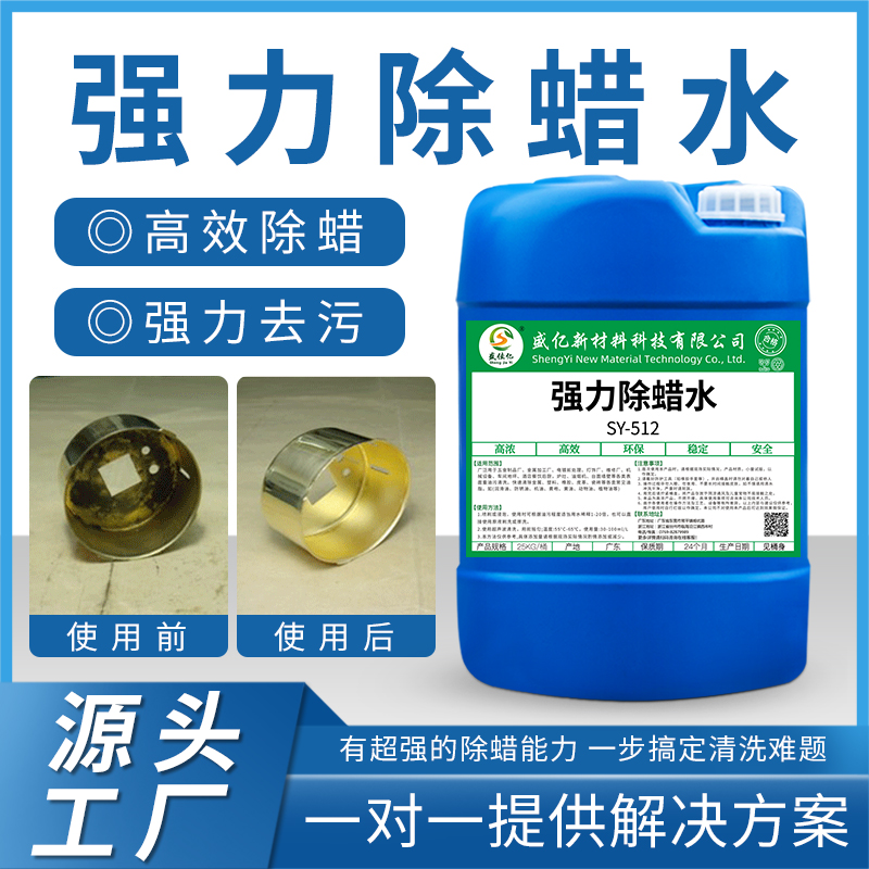 强力除蜡水 SY-512