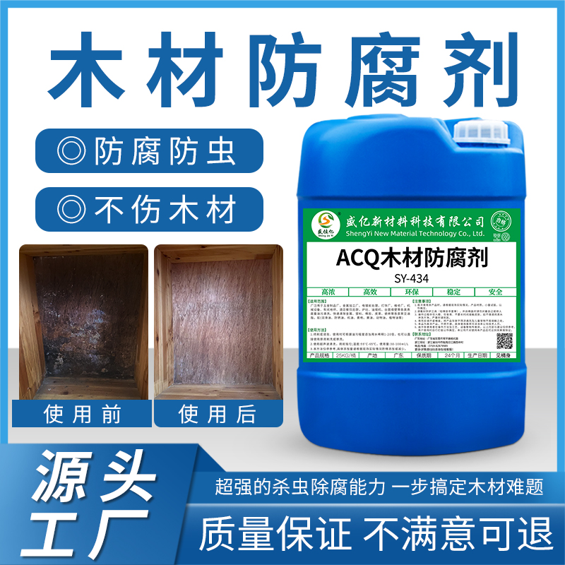 ACQ木材防腐剂 SY-434