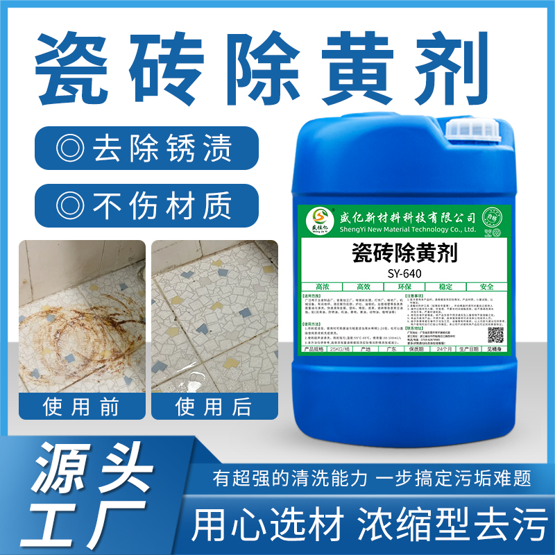 瓷砖除黄剂 SY-640