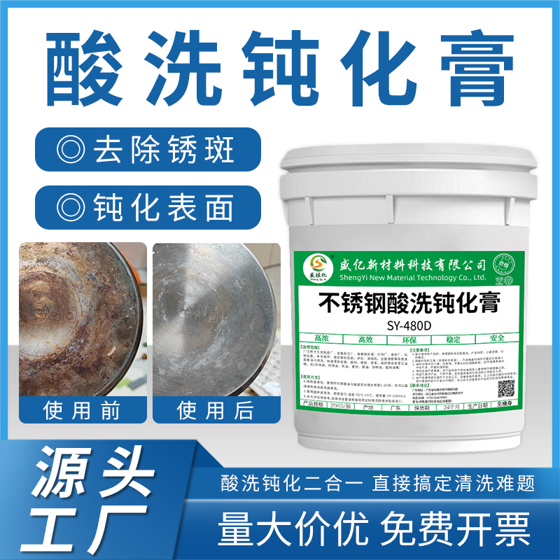 不锈钢钝化膏SY-W480D