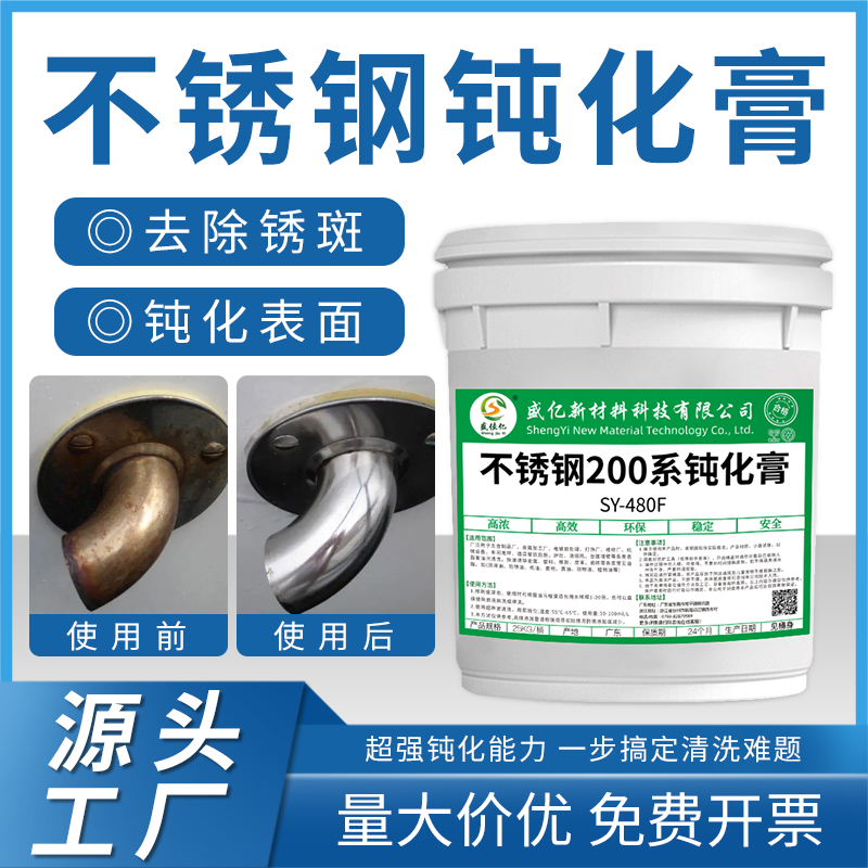 不锈钢钝化膏SY-480F
