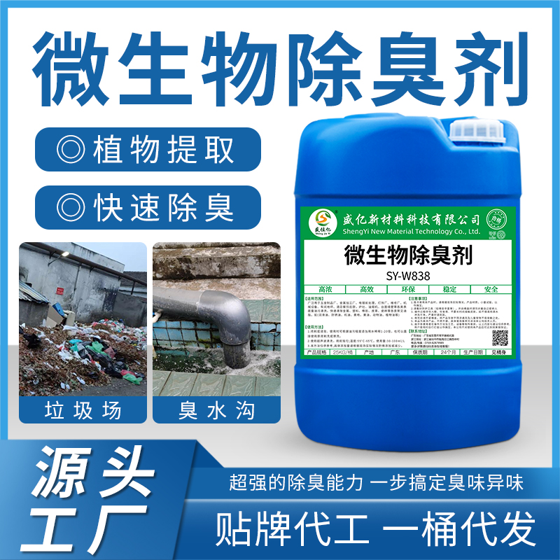 微生物除臭剂 SY-W838