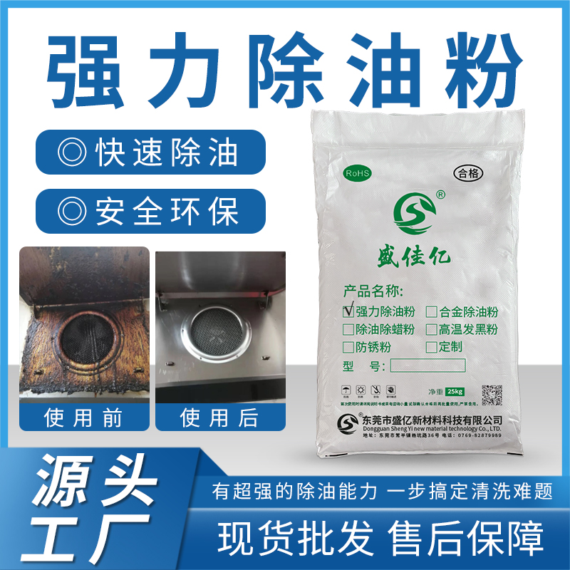 <b>强力除油粉</b>