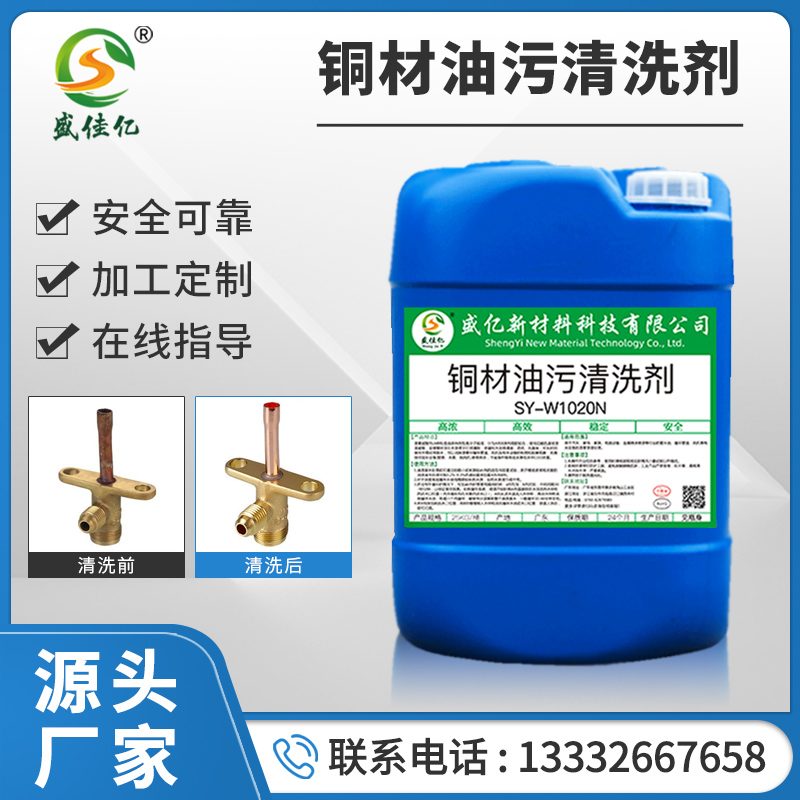 <b>铜材油污清洗剂 SY-W1020N</b>