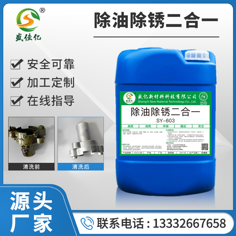 <b>除油除锈二合一sy-603</b>